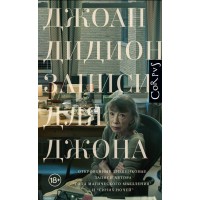 Записи для Джона. Д. Дидион