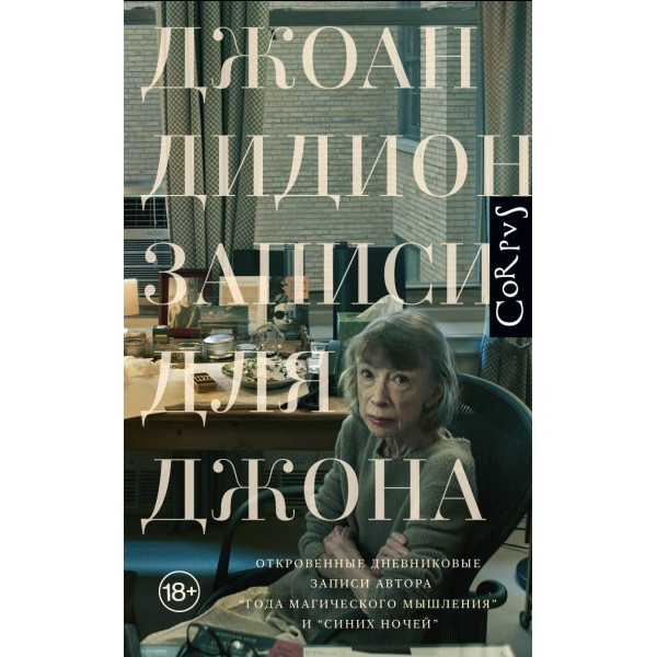 Записи для Джона. Д. Дидион