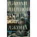 Записи для Джона. Д. Дидион