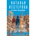 Невесты в погонах. Н. Нестерова