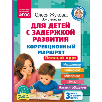 Для детей с задержкой развития. Коррекционный маршрут. Полный курс. Жукова О.С.,Леонова З.Л.