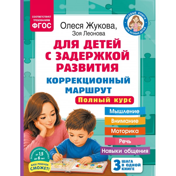 Для детей с задержкой развития. Коррекционный маршрут. Полный курс. Жукова О.С.,Леонова З.Л.