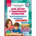 Для детей с задержкой развития. Коррекционный маршрут. Полный курс. Жукова О.С.,Леонова З.Л.