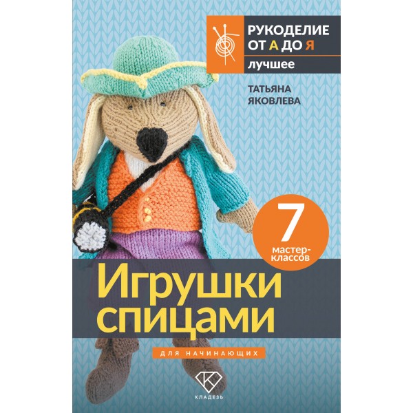 Игрушки спицами для начинающих. 7 мастер - классов. Т.Яковлева