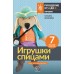 Игрушки спицами для начинающих. 7 мастер - классов. Т.Яковлева