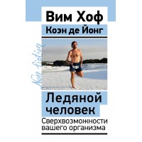 Ледяной человек. Сверхвозможности вашего организма. Вим Хоф