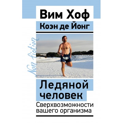 Ледяной человек. Сверхвозможности вашего организма. Вим Хоф