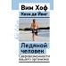 Ледяной человек. Сверхвозможности вашего организма. Вим Хоф