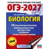 ОГЭ-2027. Биология. 10 тренировочных вариантов экзаменационных работ для подготовки к основному государственному экзамену. Учебное пособие. Скворцов П.М. АСТ