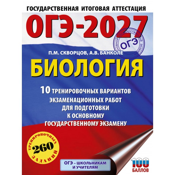 ОГЭ-2027. Биология. 10 тренировочных вариантов экзаменационных работ для подготовки к основному государственному экзамену. Учебное пособие. Скворцов П.М. АСТ