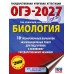 ОГЭ-2027. Биология. 10 тренировочных вариантов экзаменационных работ для подготовки к основному государственному экзамену. Учебное пособие. Скворцов П.М. АСТ