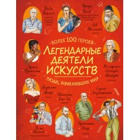 Легендарные деятели искусств. 
