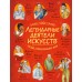 Легендарные деятели искусств. 