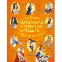 Легендарные правители и лидеры. 