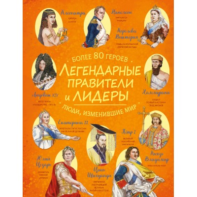 Легендарные правители и лидеры. Легендарные правители и лидеры.