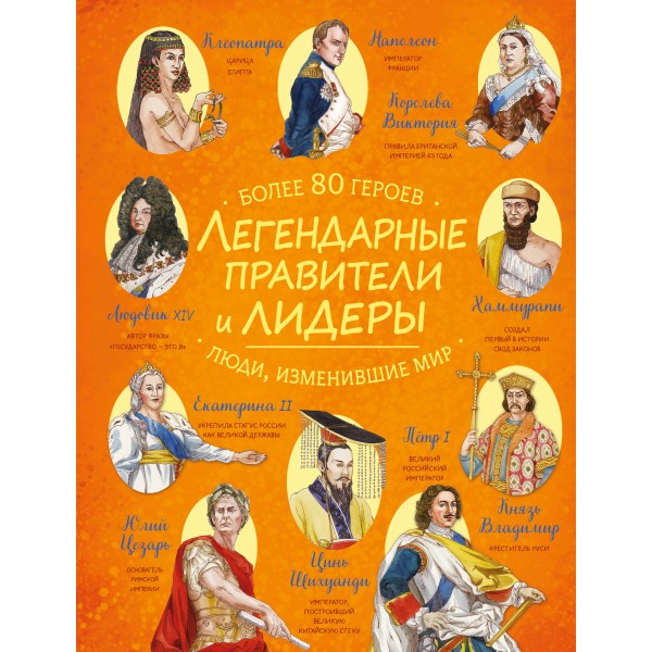 Легендарные правители и лидеры. 