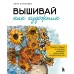 Вышивай как художник, Сюжеты гладью по мотивам шедевров художников-импрессионистов. Стукалова А.А.