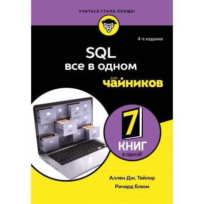 SQL все в одном для чайников. А.Тейлор