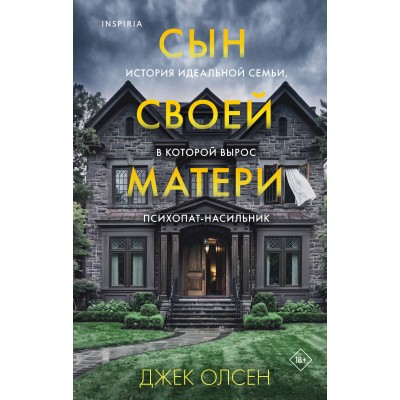 Сын своей матери. История идеальной семьи, в которой вырос психопат - насильник. Дж. Олсен