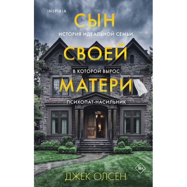 Сын своей матери. История идеальной семьи, в которой вырос психопат - насильник. Дж. Олсен