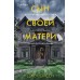 Сын своей матери. История идеальной семьи, в которой вырос психопат - насильник. Дж. Олсен