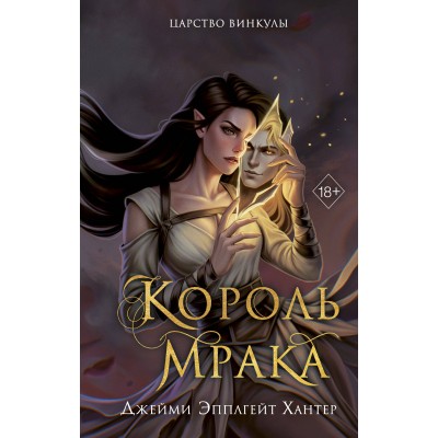 Царство Винкулы. Король Мрака. Д.Э. Хантер Царство Винкулы. Король Мрака. Д.Э. Хантер