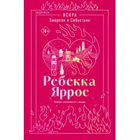 Искра. Эмерсон и Себастьян. Р. Яррос