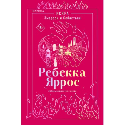 Искра. Эмерсон и Себастьян. Р. Яррос