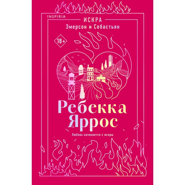 Искра. Эмерсон и Себастьян. Р. Яррос