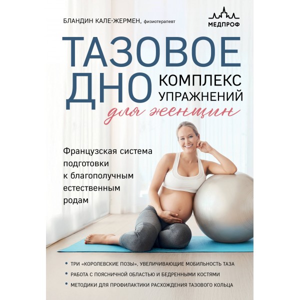 Тазовое дно. Комплекс упражнений для женщин. Б. Кале-Жермен