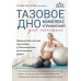 Тазовое дно. Комплекс упражнений для женщин. Б. Кале-Жермен