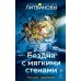 Бездна с мягкими стенами. Литвиновы А.В. и С.В.