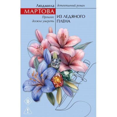 Из ледяного плена. Л. Мартова Из ледяного плена. Л. Мартова