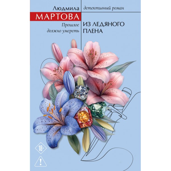 Из ледяного плена. Л. Мартова