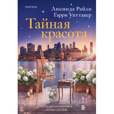 Тайная красота. Л. Райли