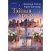 Тайная красота. Л. Райли