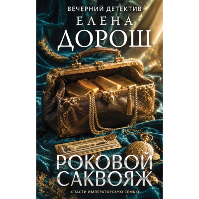 Роковой саквояж. Е. Дорош