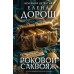 Роковой саквояж. Е. Дорош