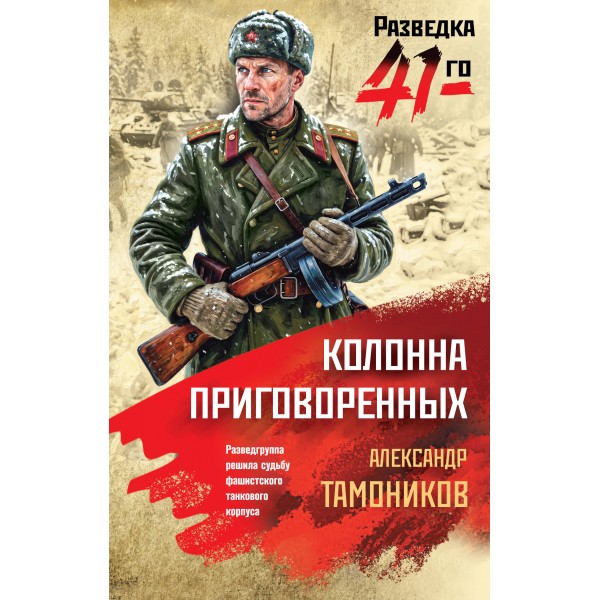 Колонна приговоренных. Тамоников А.А.
