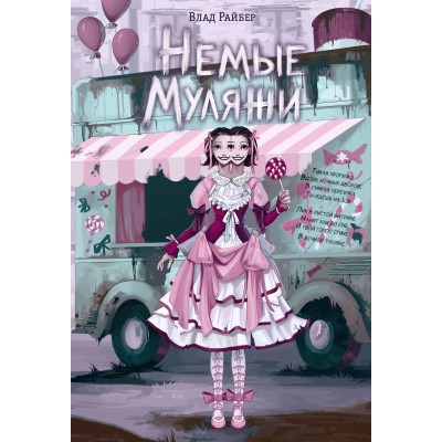 Немые муляжи. В. Райбер Немые муляжи. В. Райбер