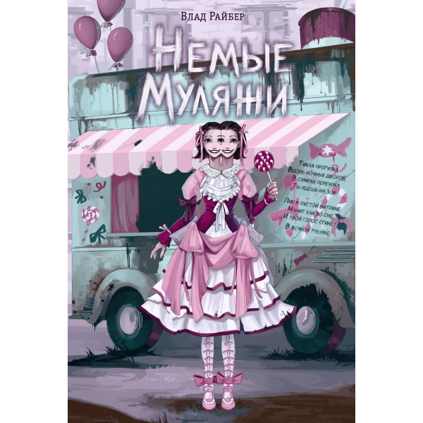 Немые муляжи. В. Райбер
