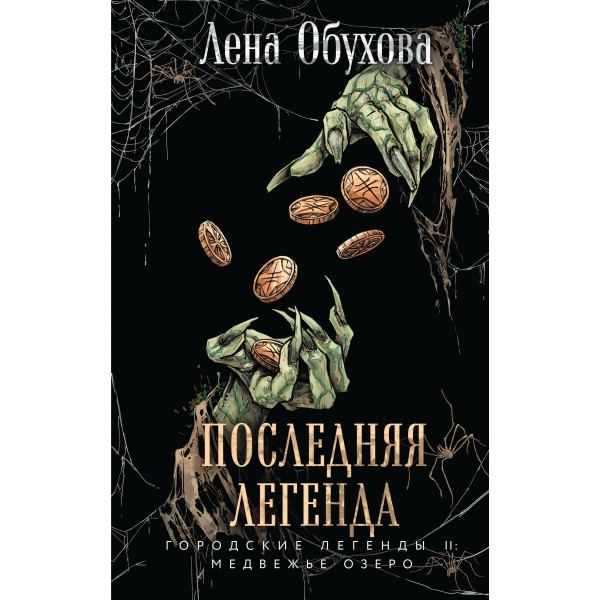 Последняя легенда. Обухова Е.А.