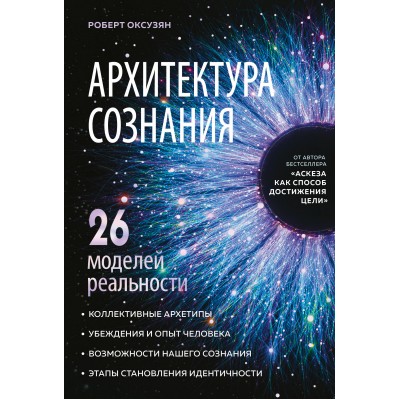 Архитектура сознания: 26 моделей реальности. Оксузян Р.С.