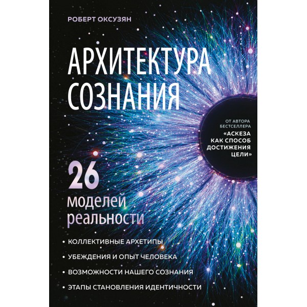 Архитектура сознания: 26 моделей реальности. Оксузян Р.С.