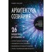 Архитектура сознания: 26 моделей реальности. Оксузян Р.С.