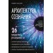 Архитектура сознания: 26 моделей реальности. Оксузян Р.С.