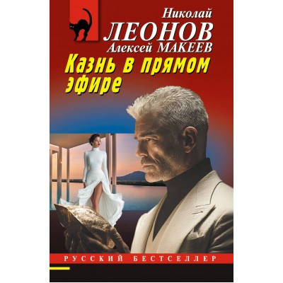 Казнь в прямом эфире. Н.Леонов,А.Макеев