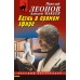 Казнь в прямом эфире. Н.Леонов,А.Макеев