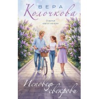 Исповедь свекрови. В. Колочкова