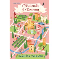 Убийство в Кьянти. К. Тринкьери